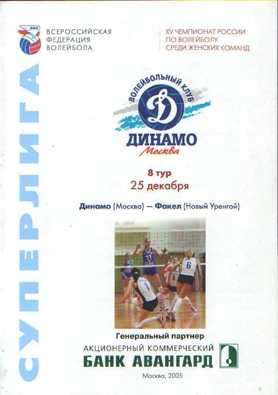 Волейболж: Динамо(Москва)-Факел (Новый Уренгой)-25.12.2005