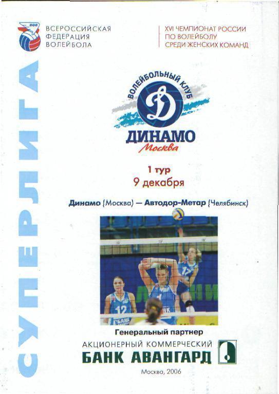Волейболж: Динамо(Москва)-Метар( Челябинск)- 9.12.2006