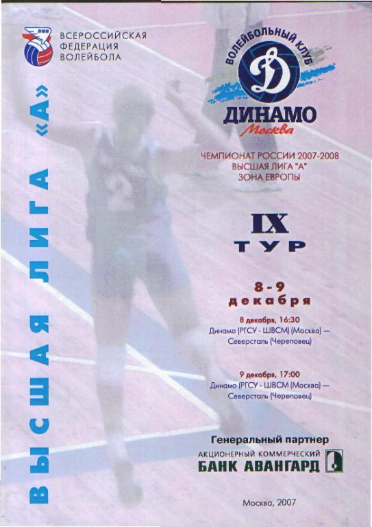 Волейболж: РГСУ-Динамо(Москва)- Северсталь( Череповец)- 8-9.12.2007