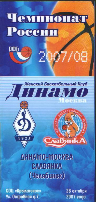 Баскетболж: ДИНАМО(Москва)-Славянка (ЧЕЛЯБИНСК)-28.10.2007