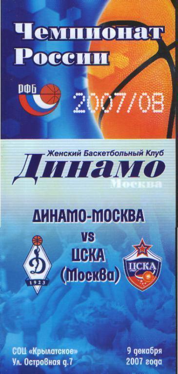 Баскетболж: ДИНАМО(Москва)-ЦСКА (Москва)-9.12 .2007