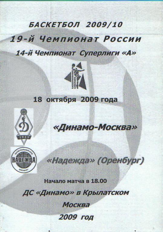 Баскетболж: ДИНАМО(Москва)-Надежда (Оренбург) -18.10.2009 белая