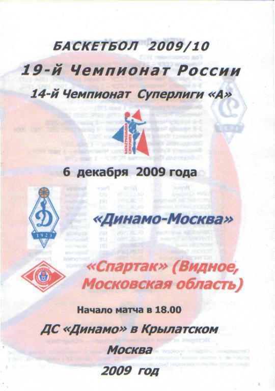 Баскетболж: ДИНАМО(Москва)-Спартак( Видное)-6 .12.2009