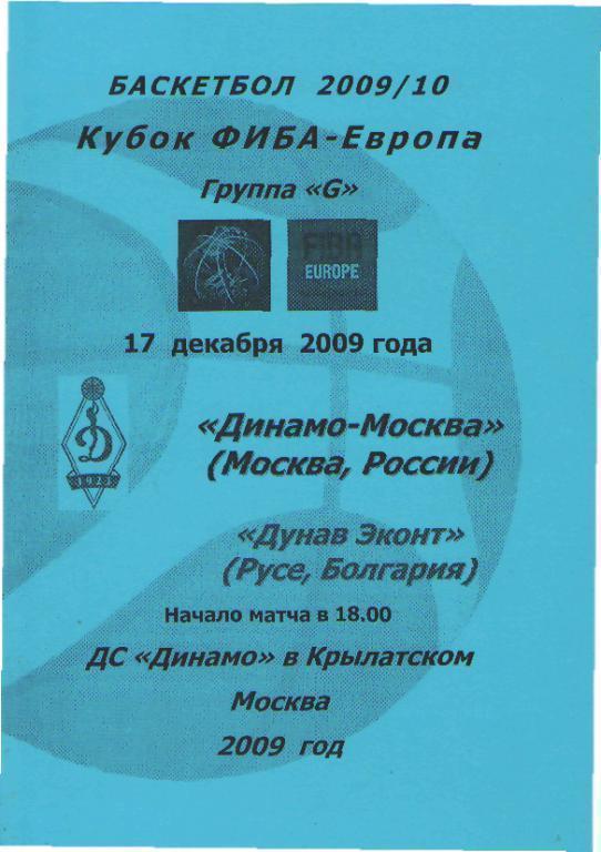 Баскетболж: ДИНАМО(Москва)-Дунав (БОЛГАРИЯ) -17.12.2009(ЕКУБОК) голубая