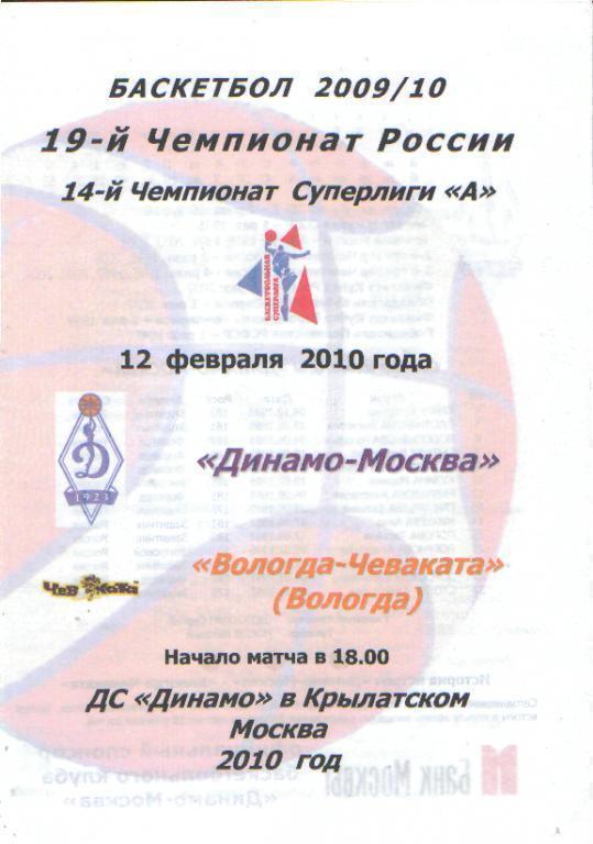 Баскетболж: ДИНАМО(Москва)-ВОЛОГДА-12.2. 2010