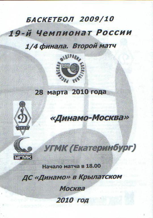 Баскетболж: ДИНАМО(Москва)-УГМК (ЕКАТЕРИНБУРГ )-28.3.2010(ПОфф) белая