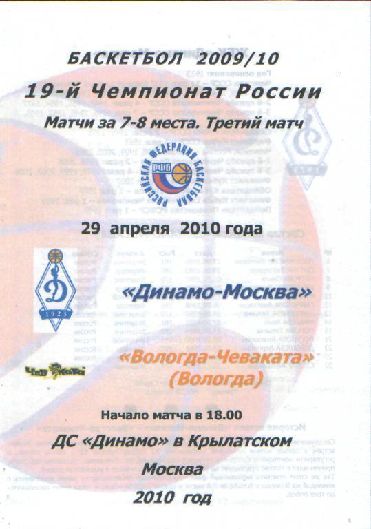 Баскетболж: ДИНАМО(Москва)- ВОЛОГДА-29.4.2010 (Пофф)