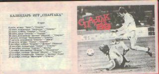 Буклет: Спартак(Москва)-1989