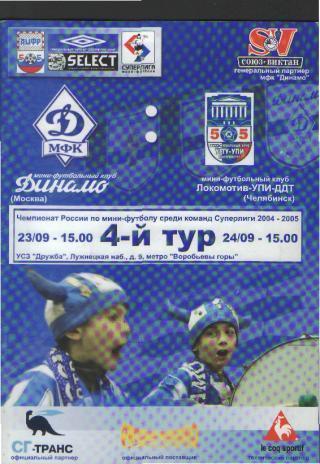 Мини-футбол: ДИНАМО(Москва)-Локомотив-УПИ (Челябинск)-23-24.9.2004