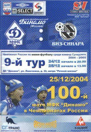 Мини-футбол: ДИНАМО(Москва)-Виз-Синара (Екатеринбург)-24-25.12.2004