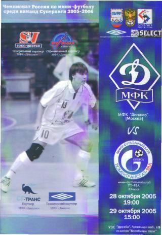 Мини-футбол: ДИНАМО(Москва)-ТТГ (Югорск)-28-29 .10.2005
