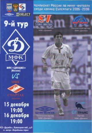Мини-футбол: ДИНАМО(Москва)-Спартак (Москва)- 15-16.12.2005