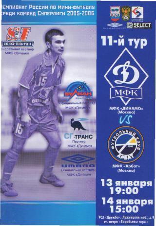 Мини-футбол: ДИНАМО(Москва)-Арбат (Москва)-13-14.1.2006