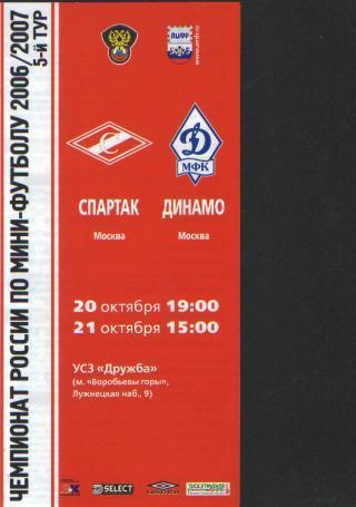 Мини-футбол: Спартак(Москва)-ДИНАМО (Москва)-2 0-21.10.2006