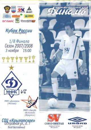 Мини-футбол: ДИНАМО(Москва)-Звезда (Иркутск)-3 .11.2007 (КУБОК)