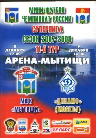 Мини-футбол: мфк.МЫТИЩИ-ДИНАМО (Москва)-8-9.12 .2007