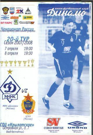 Мини-футбол: ДИНАМО(Москва)-ЦСКА (Москва)-7-8. 4.2008