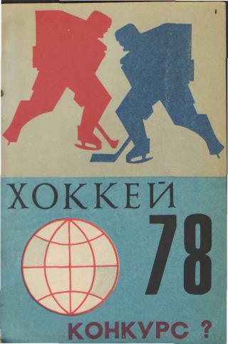 Буклет:КОНКУРС-1978(ЧМ)