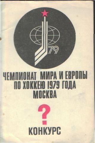 Буклет:КОНКУРС-1979(ЧМ)