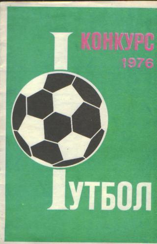 Справочник-БУКЛЕТ: Конкурс(Олимпиада)-1976