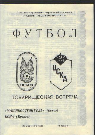 Машиностроитель(ПСКОВ)-ЦСКА-16.5.1990 товарищеский матч