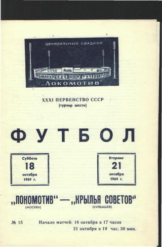 Локомотив(Москва)-Крылья Советов(САМАРА)-октябрь 1969 (1пр на 2матча!)