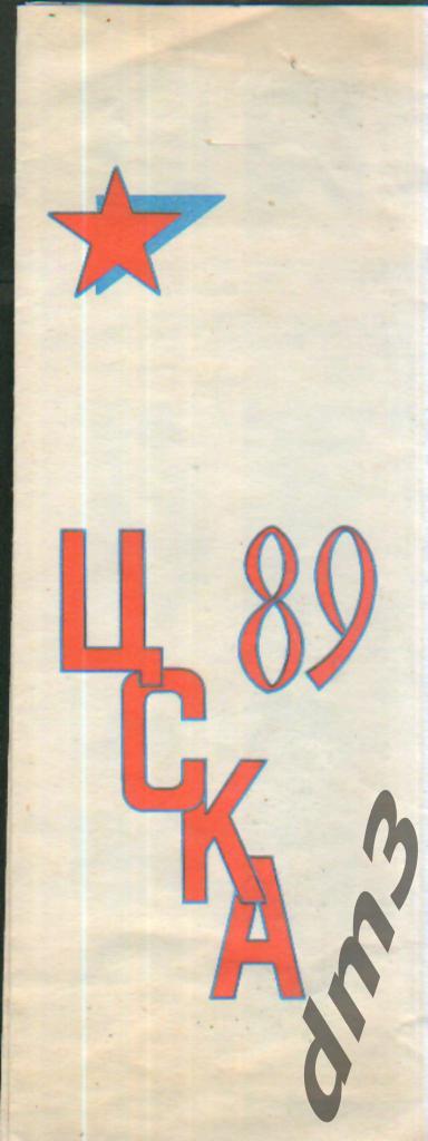 Буклет: ЦСКА(Москва)-1989