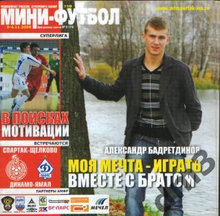 Мини-футбол: Спартак(Щёлково)-ДИНАМО (Москва)-3-4.11.2008