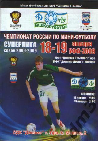 Мини-футбол: Тималь(УФА)-ДИНАМО (Москва)-18-19 .1.2009
