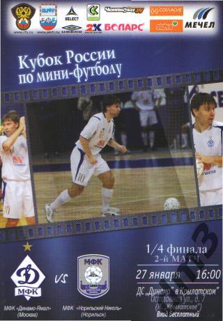 Мини-футбол: ДИНАМО(Москва)- Норильский Никель (Норильск)-27.1.2009 (КУБОК )