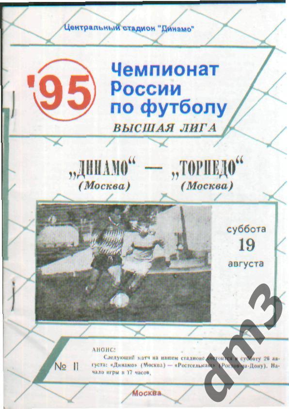 ДИНАМО(Москва)-Торпедо (Москва)-19.8.1995