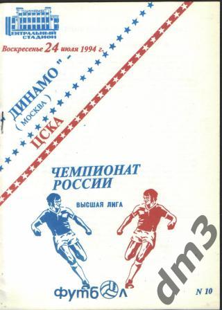 ДИНАМО(Москва)-ЦСКА (Москва)-24.7.1994