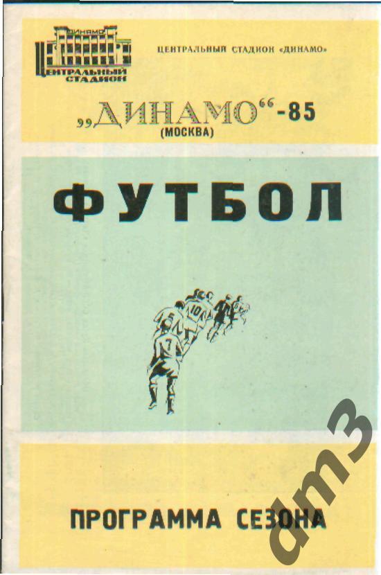 Справочник:ДИНАМО (Москва)-1985