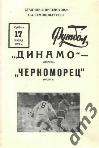 ДИНАМО(Москва)-Черноморец (Одесса)-17.6.1978
