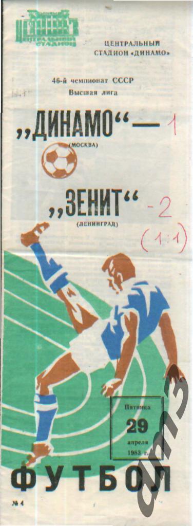 ДИНАМО(Москва)-Зенит (Ленинград)-29.4.1983