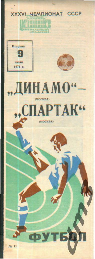 ДИНАМО(Москва)-Спартак (Москва)-9.7.1974