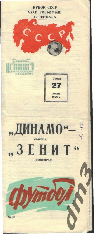 ДИНАМО(Москва)-Зенит (Ленинград)-27.6.1973 (КУБОК)