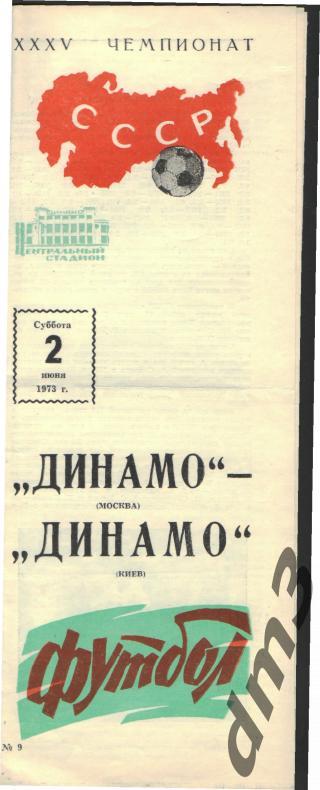 ДИНАМО(Москва)-Динамо (Киев)-2.6.1973