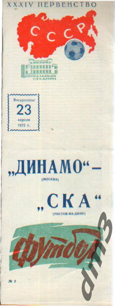 ДИНАМО(Москва)-СКА (Ростов)-23.4.1972