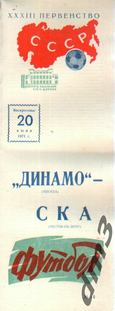 ДИНАМО(Москва)-СКА (Ростов)-20.6.1971