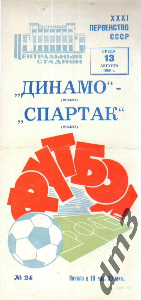 ДИНАМО (Москва)-Спартак (Москва)-13.8.1969