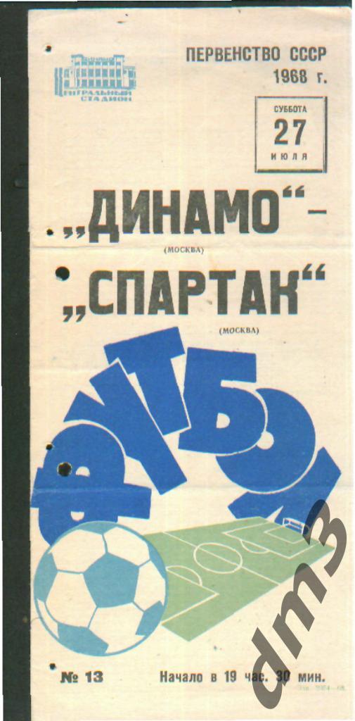 ДИНАМО(Москва)-Спартак (Москва)-27.7.1968