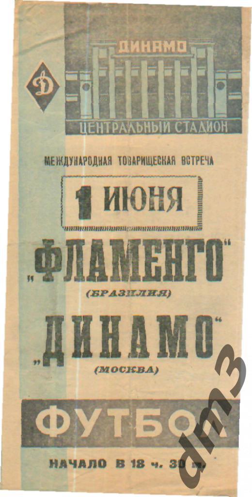 ДИНАМО(Москва)-Фламенго (БРАЗИЛИЯ)-1.6.1962(МТМ)