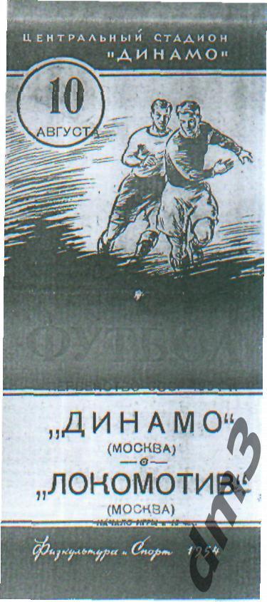 ДИНАМО(Москва)-Локомотив (Москва)-10.8.1954КОПИЯ