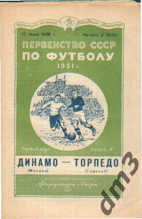 ДИНАМО(Москва)-Торпедо (Горький+Нижний Новгород)- 10.6.1951