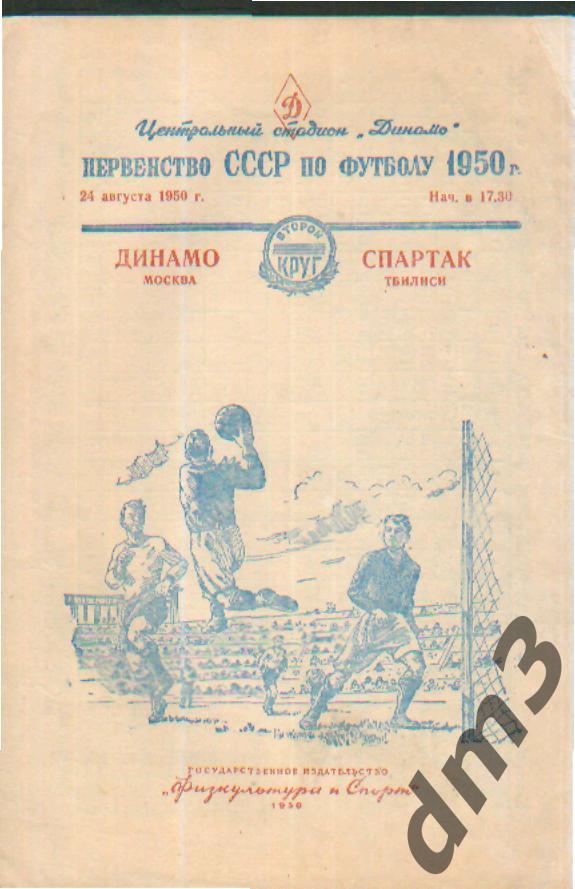 ДИНАМО(Москва)-Спартак (Тбилиси)-24.8.1950