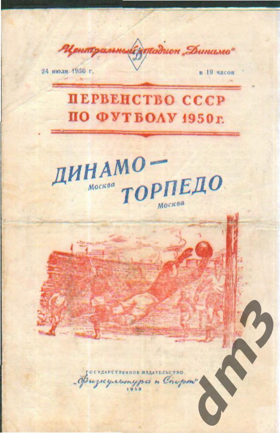 ДИНАМО(Москва)-Торпедо (Москва)-24.7.1950