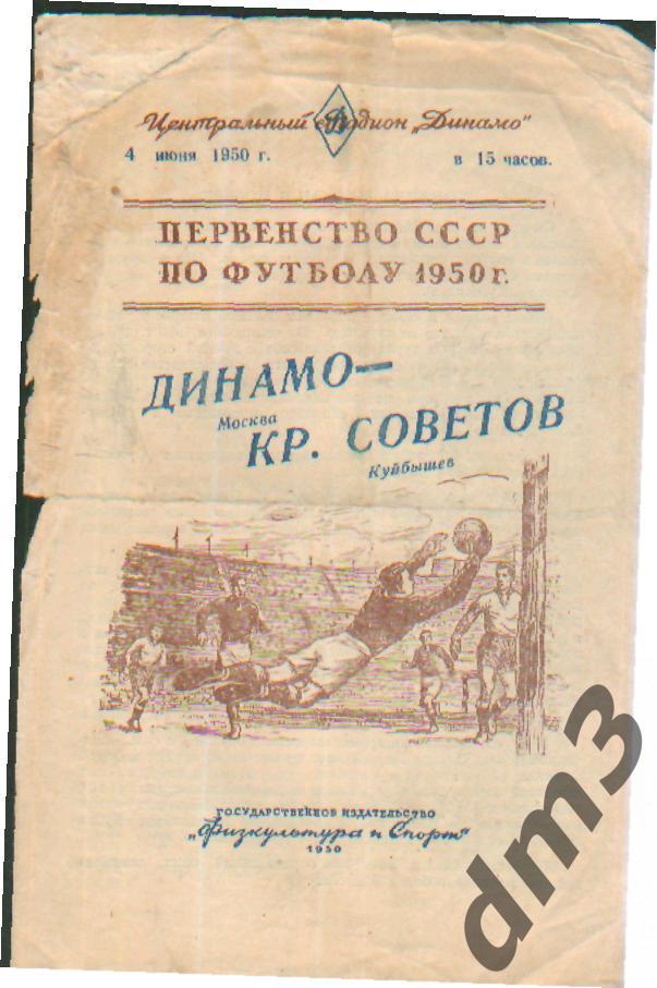 ДИНАМО(Москва)-Крылья Советов (Самара)-4.6.1950
