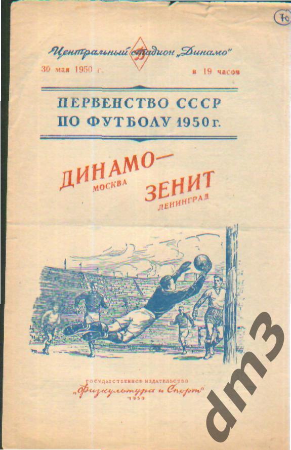 ДИНАМО(Москва)-Зенит (Ленинград)-30.5.1950
