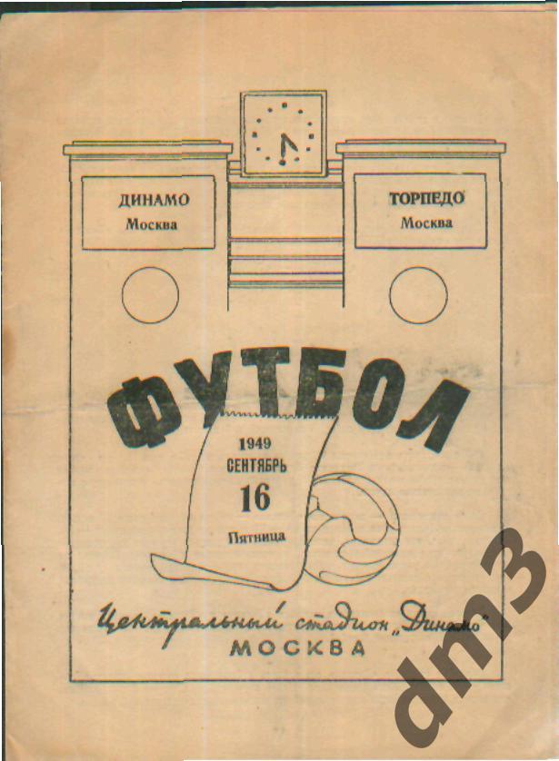 ДИНАМО(Москва)-Торпедо (Москва)-16.9.1949